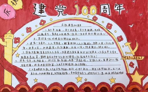 1921---2021庆祝建党100周年手抄报图片