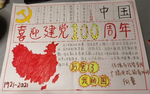 中国喜迎建党100周年手抄报图片