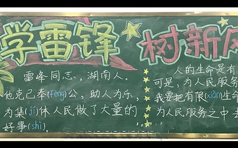 小学生学雷锋树新风黑板报高清图片