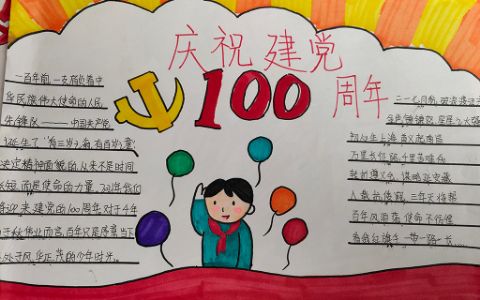 庆祝建党100周年手抄报图片