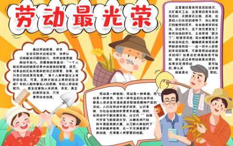 热爱劳动小报劳动光荣学生素材手抄报word电子模板