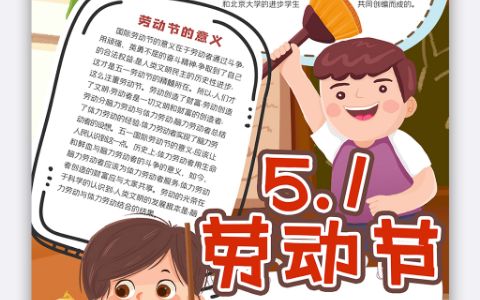 51劳动节小学生素材手抄报word电子小报模板