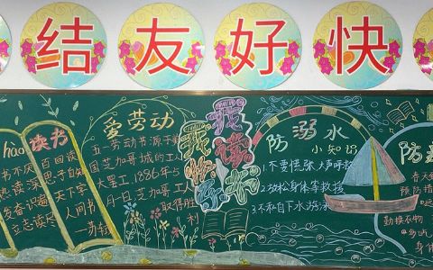 我读书我快乐小学生黑板报图片