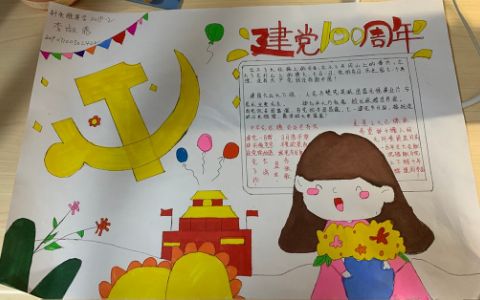 小学生建党100周年手抄报图片