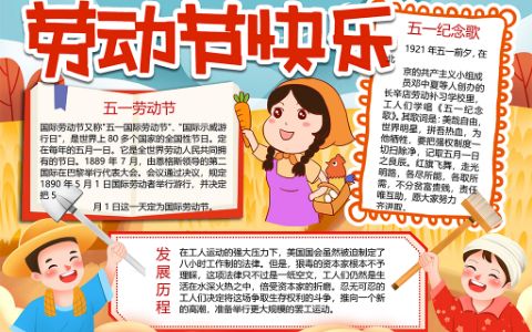 51劳动节快乐学生素材小报word电子手抄报模板