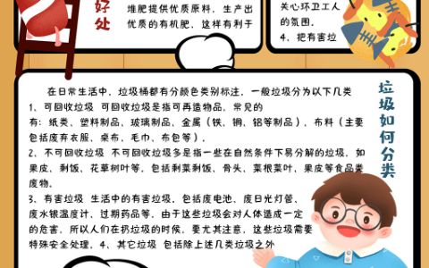 可爱竖版垃圾分类学生素材小报word电子手抄报模板