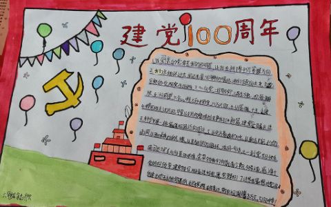 建党100周年六年级手抄报图片