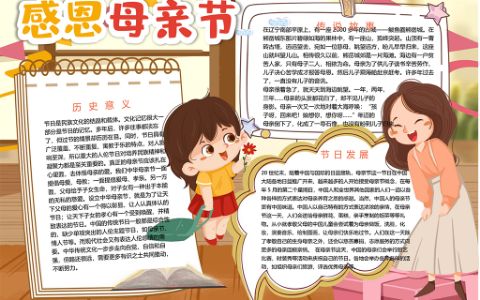 中小学生感恩母亲节小报word电子手抄报模板