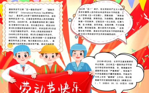 劳动节快乐主题学生小报word电子手抄报模板