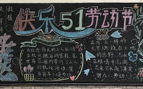 快乐51劳动节黑板报图片