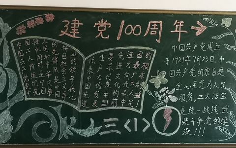 小学生三年级建党100周年黑板报图片