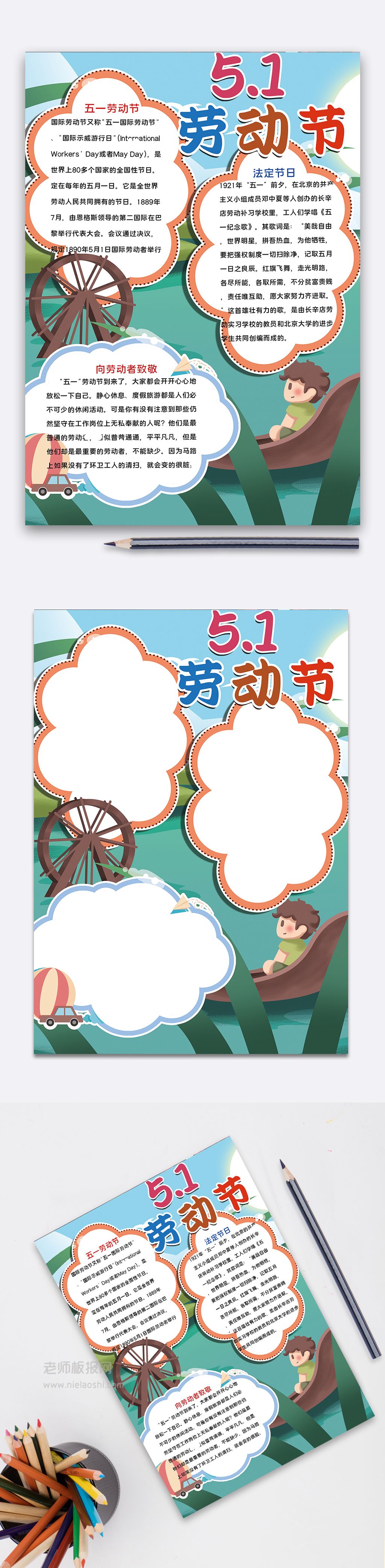 竖版卡通插画五一劳动节小报word电子手抄报模板