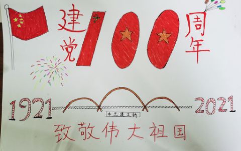 庆祝建党100周年手抄报图片 致敬伟大的祖国