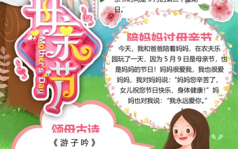 母亲节快乐学生通用素材小报word电子手抄报模板