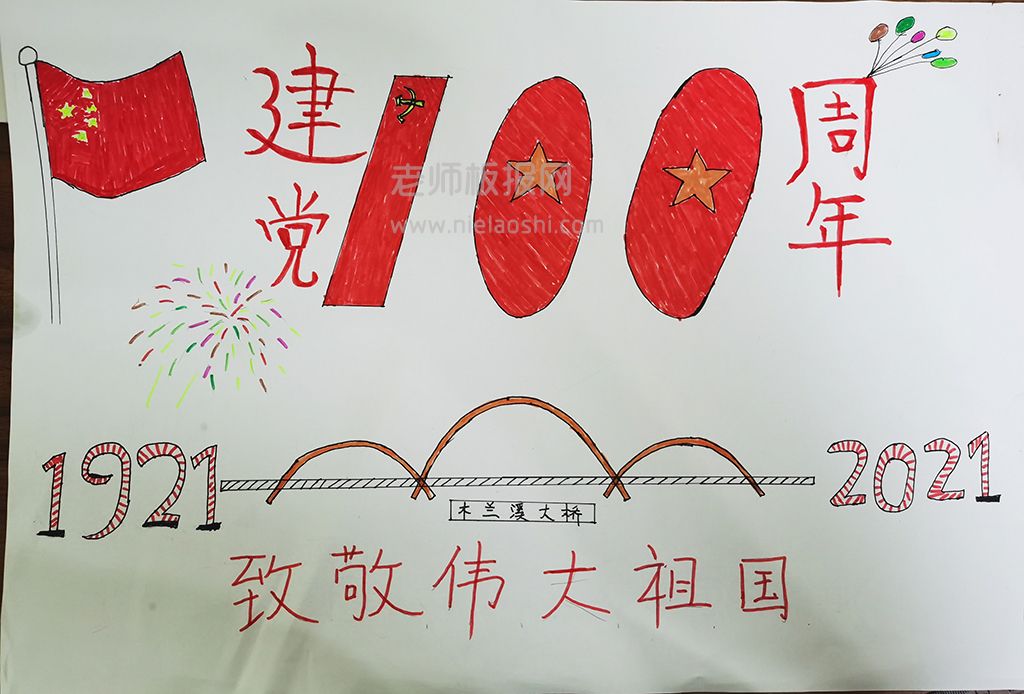 庆祝建党100周年手抄报图片 致敬伟大的祖国