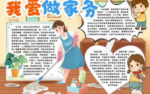 家务小报劳动节手抄报word电子模版