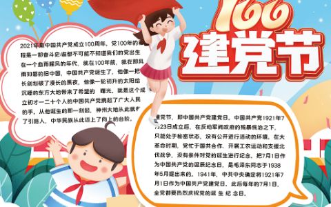 创意建党节学生素材手抄报word电子模版