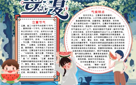 夏日立夏小报二十四节气手抄报word电子模版