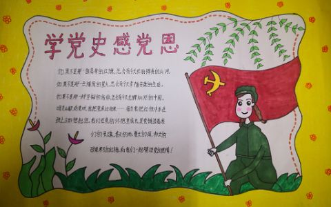 小学生学党史感党恩手抄报图片