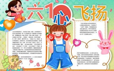 六一儿童节小报六一心飞扬学生手抄报word电子模版