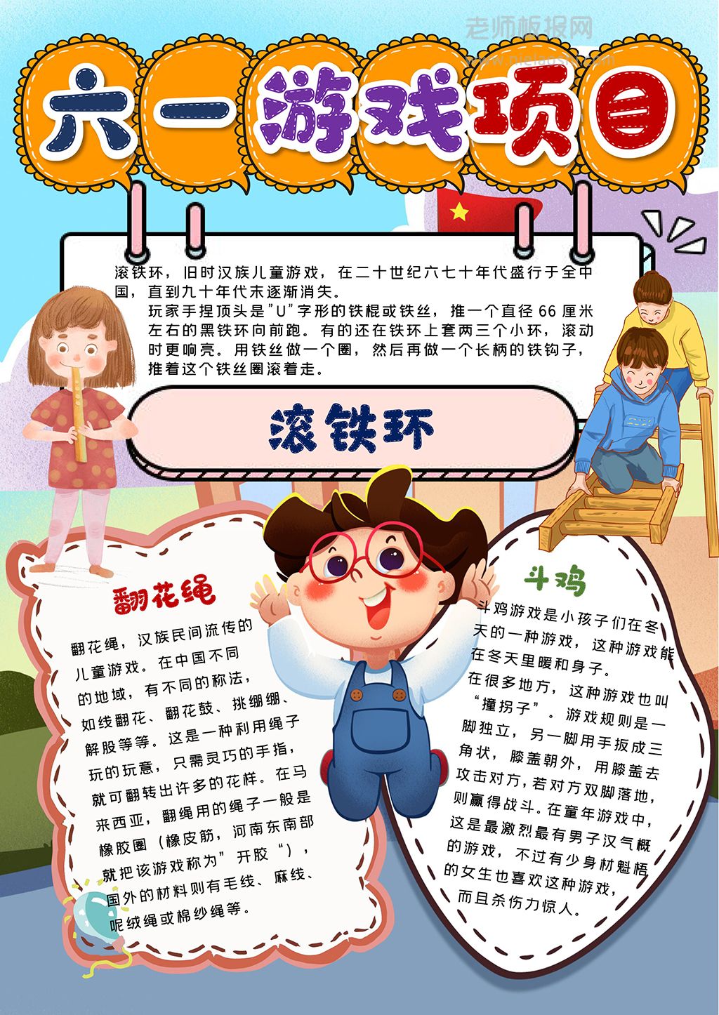 小学生六一游戏项目竖版手抄报Word电子模板