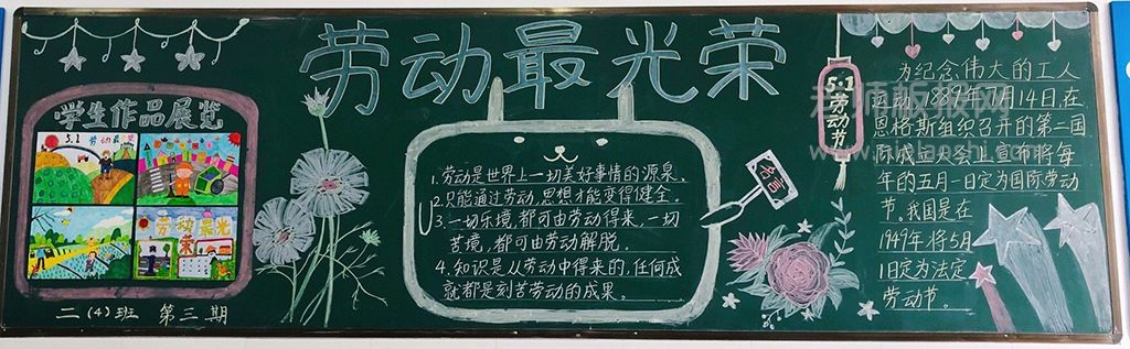 小学生二年级5·1劳动最光荣黑板报图片