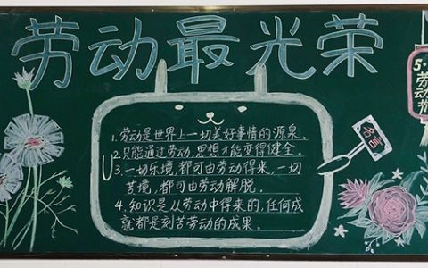 小学生二年级5·1劳动最光荣黑板报图片