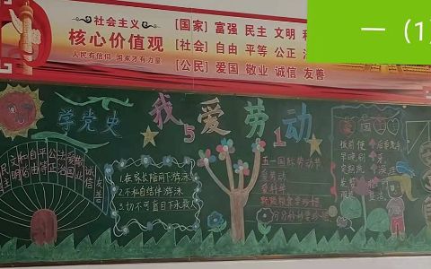 5·1我爱劳动节一年级黑板报图片