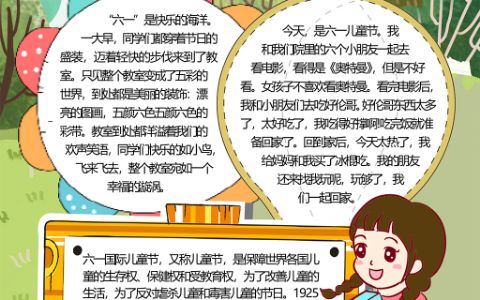 欢乐六一宣传小报六一国际儿童节电子手抄报word模板下载