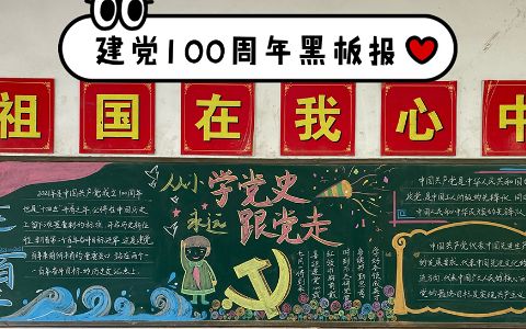 建党100周年黑板报图片 祖国在我心中