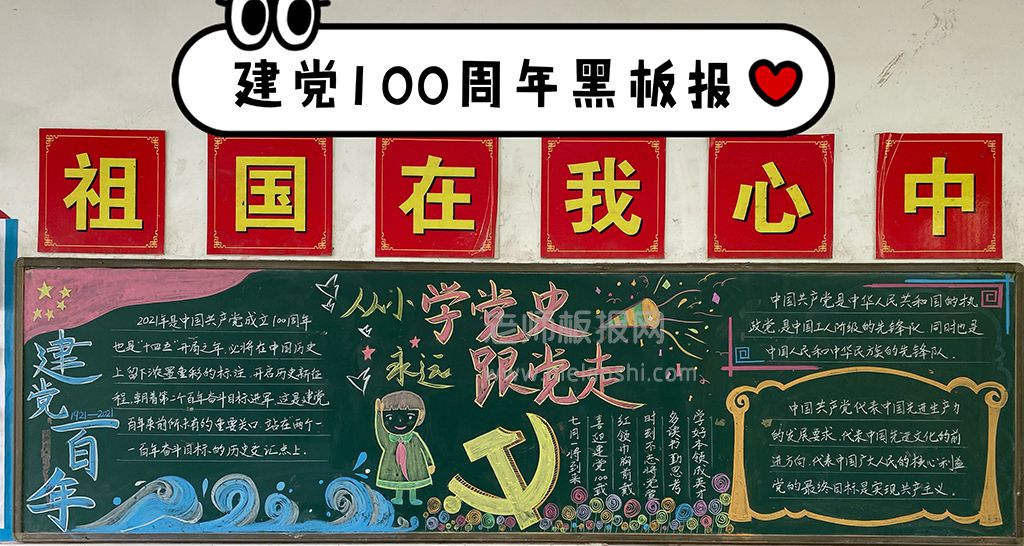 建党100周年黑板报图片 祖国在我心中