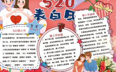 520情人节小报爱情节手抄报word电子模版