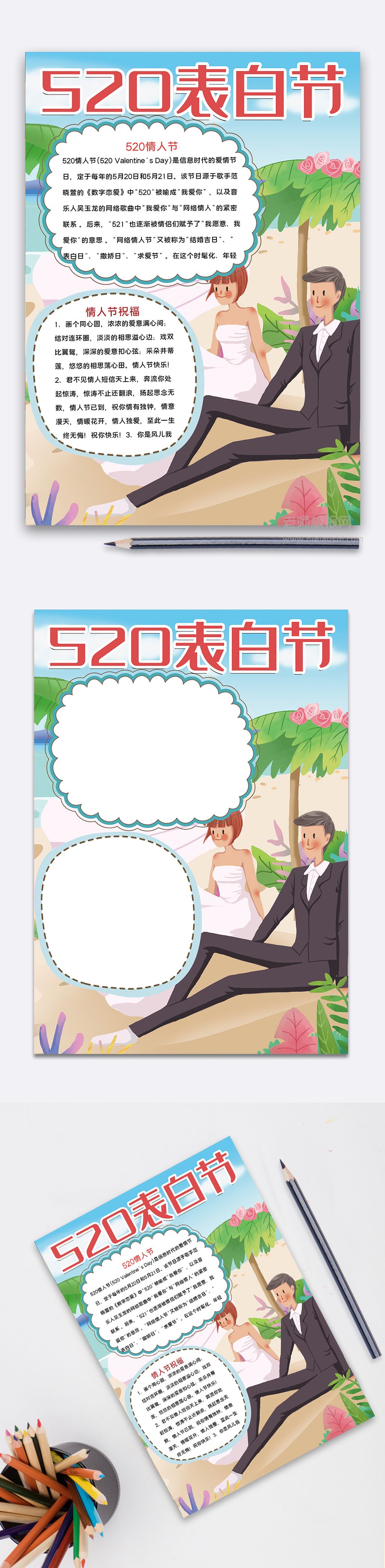 520表白节手抄报情人小报word电子模板