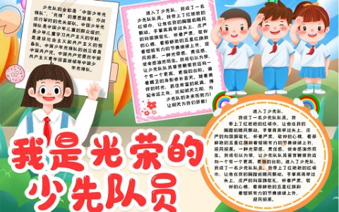 我是光荣的少先队员手抄报word电子模版