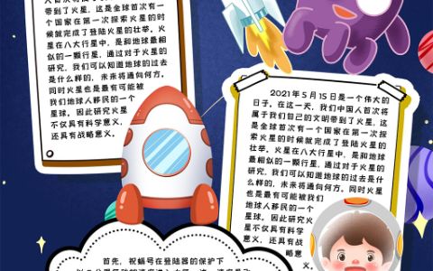 火星祝融号登陆手抄报探索科技小报word电子模板