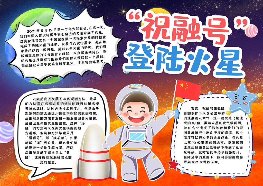 火星祝融号登陆小报科技手抄报word电子模板