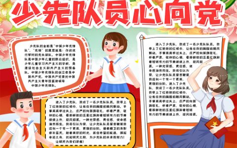 少先队员心向党手抄报word电子模板