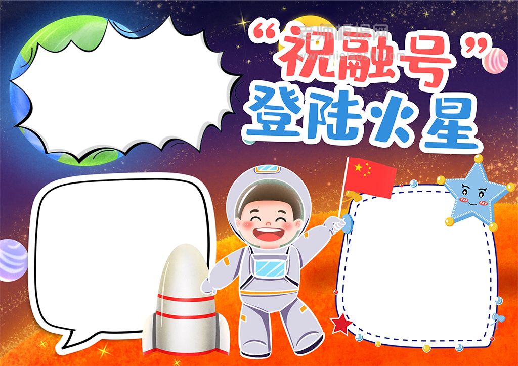 火星祝融号登陆小报科技手抄报word电子模板