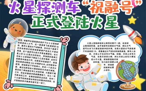 火星祝融号登陆小报探索科技手抄报word电子模板