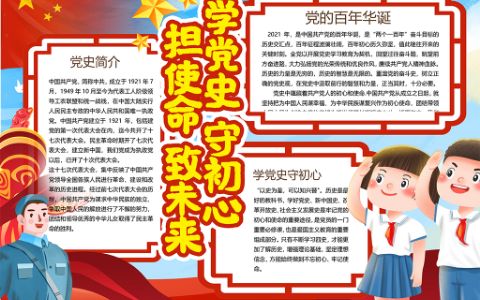 学党史守初心担党建电子手抄报word模板