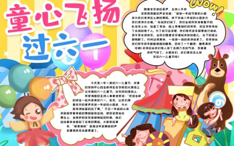 儿童节小报童心飞扬过六一手抄报word电子模版