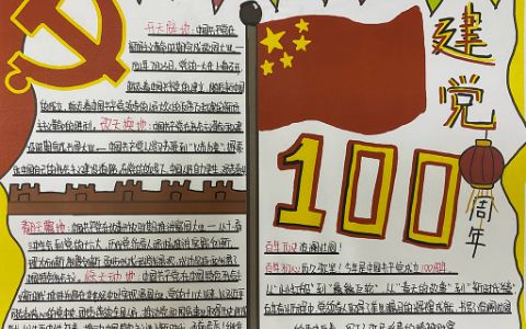 新中国建党100周年手抄报图片