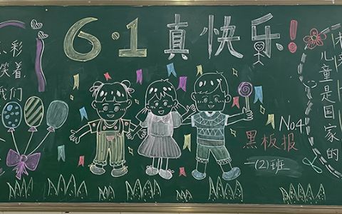 小学生6·1儿童节黑板报图片