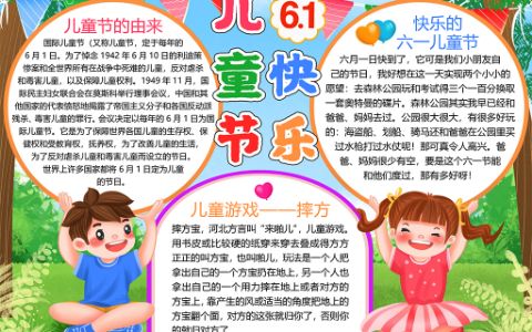 快乐6?1儿童节手抄报word电子模版