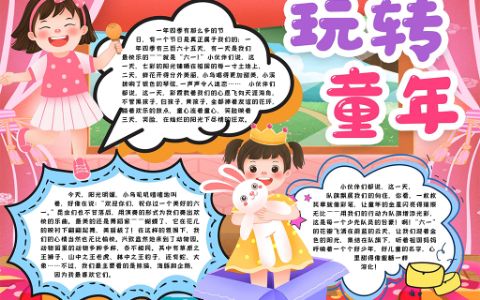 6?1儿童节快乐手抄报word电子模板