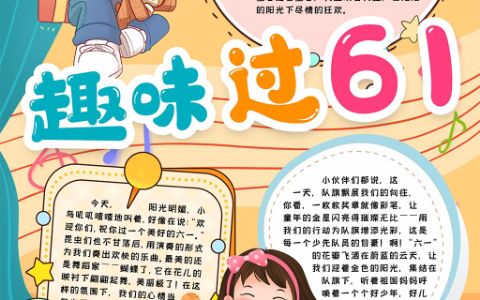 儿童节快乐小报趣味61电子手抄报word模板