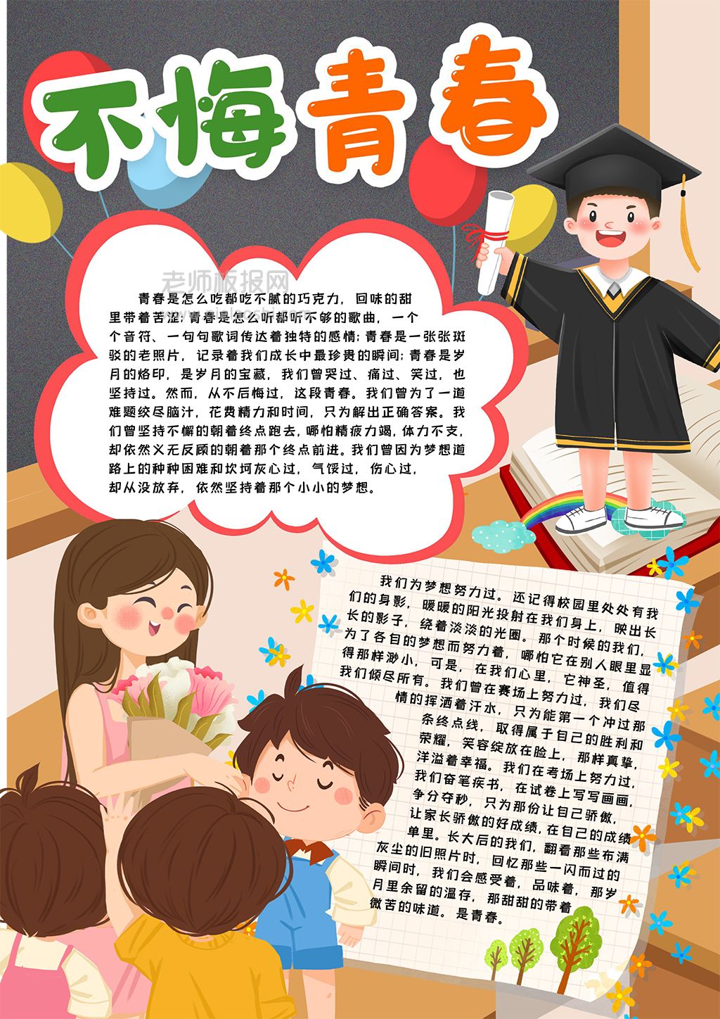 毕业季学生通用电子手抄报word模板