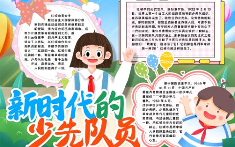 红领巾少先队员手抄报word电子模版