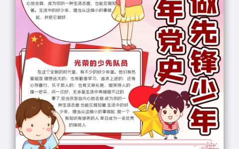 学百年党史做先锋少年小报少先队电子手抄报word模板