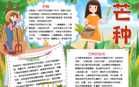 可爱小女孩农忙芒种电子手抄报word模版